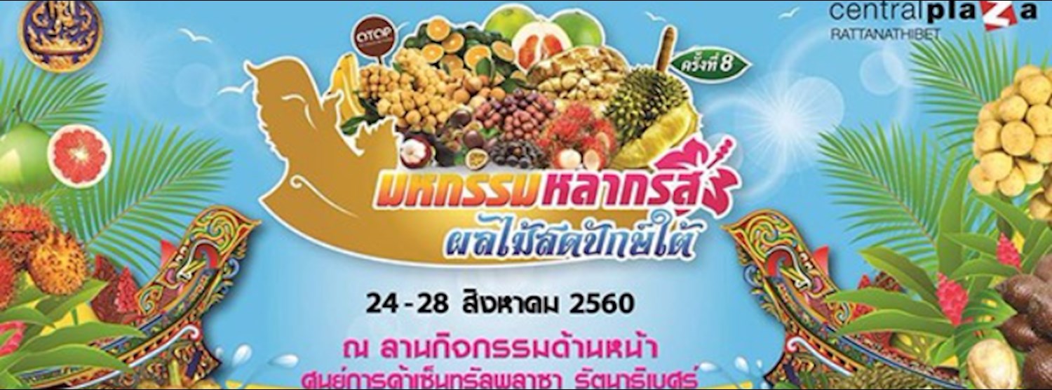 มหกรรมหลากรส ผลไม้ปักษ์ใต้ Zipevent