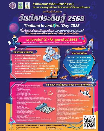 วันนักประดิษฐ์ 2568 (Thailand Inventors'day 2025) Zipevent