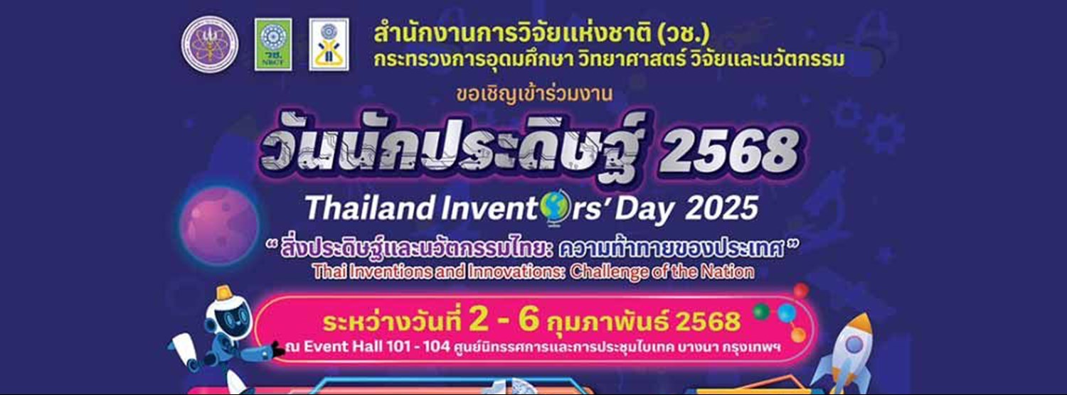 วันนักประดิษฐ์ 2568 (Thailand Inventors'day 2025) Zipevent