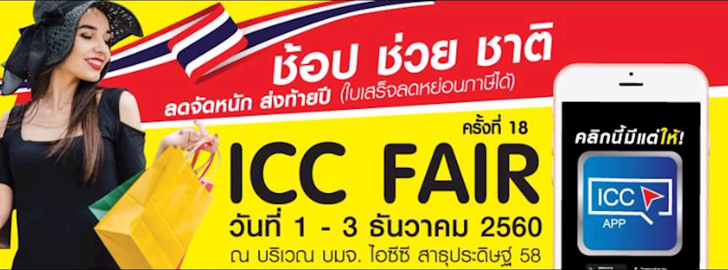 ICC Fair ครั้งที่ 18 Zipevent