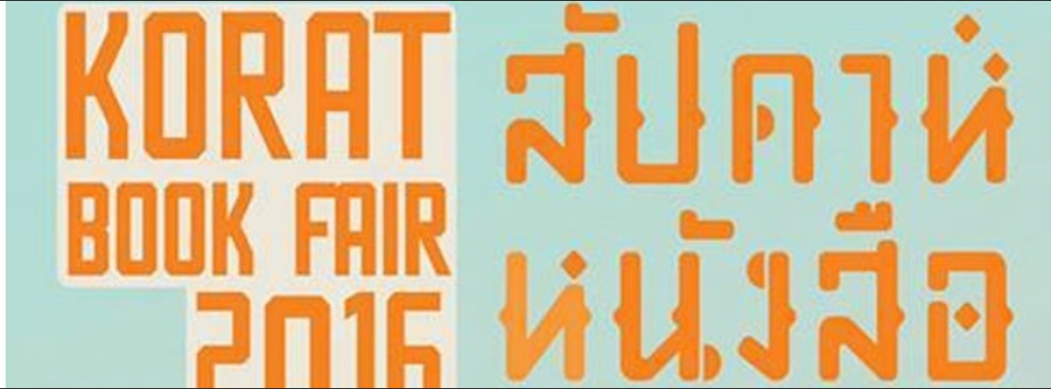 โคราช บุ๊คแฟร์ ครั้งที่ 1 Zipevent