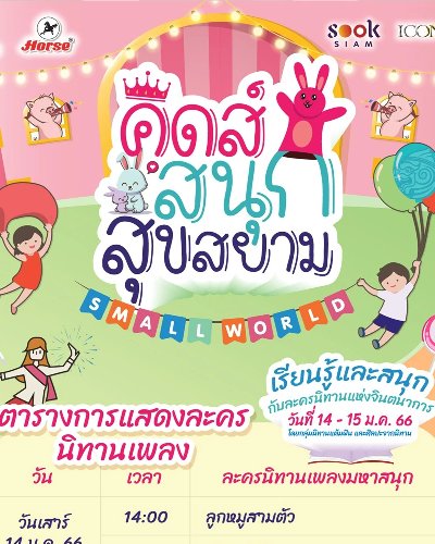 คิดส์สนุก สุขสยาม 2023 Zipevent