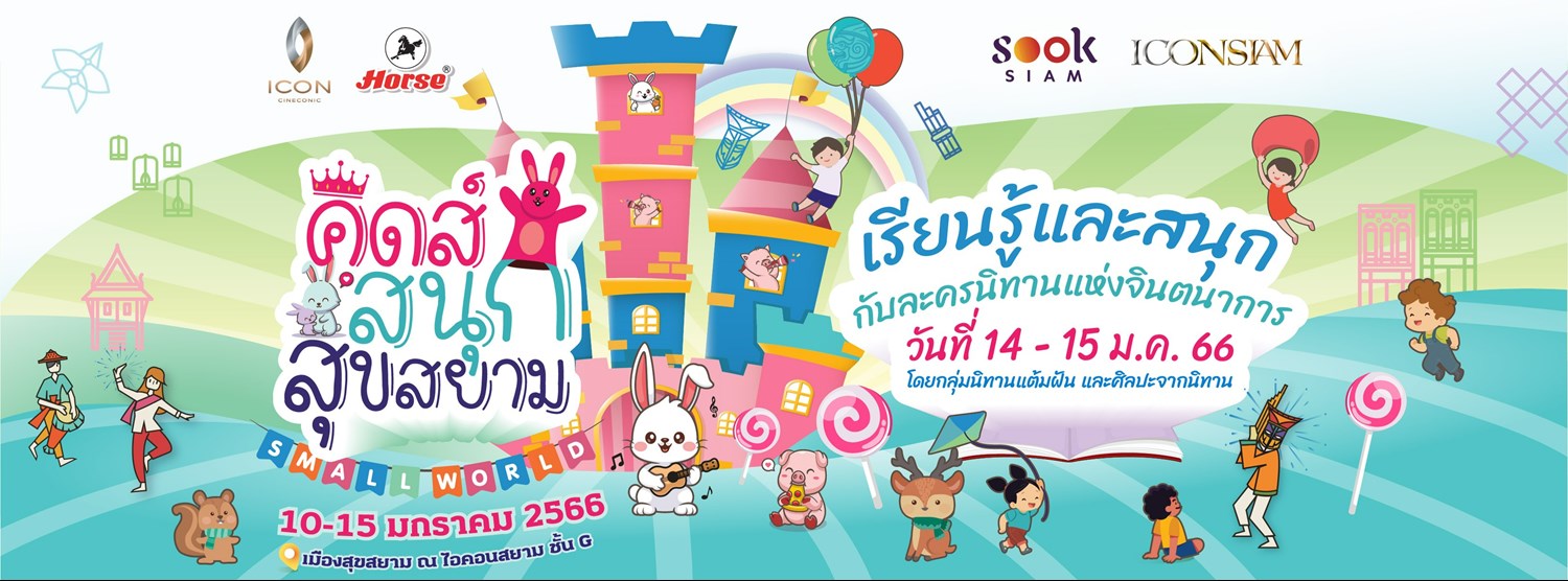 คิดส์สนุก สุขสยาม 2023 Zipevent