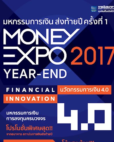 มหกรรมการเงินส่งท้ายปี ครั้งที่ 1 Money Expo Year-End 2017 Zipevent