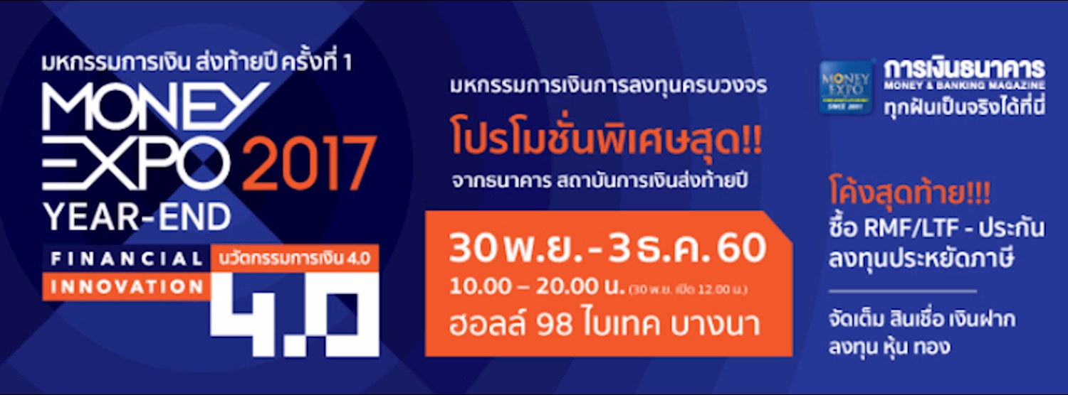 มหกรรมการเงินส่งท้ายปี ครั้งที่ 1 Money Expo Year-End 2017 Zipevent
