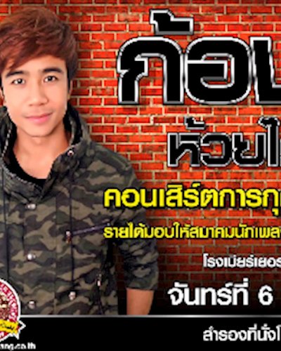 คอนเสิร์ตการกุศล ก้อง ห้วยไร่ Zipevent