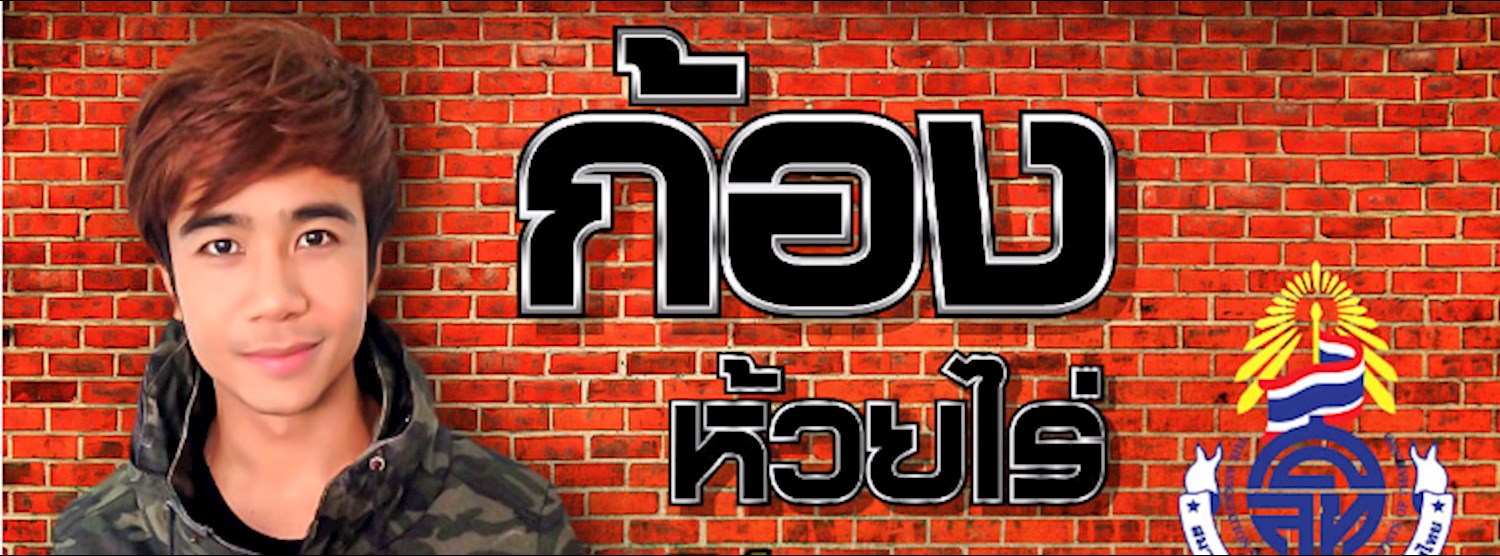 คอนเสิร์ตการกุศล ก้อง ห้วยไร่ Zipevent