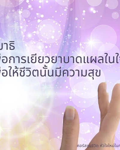 สมาธิ เพื่อเยียวยาบาดแผลในใจ ให้ชีวิตมีความสุข Zipevent