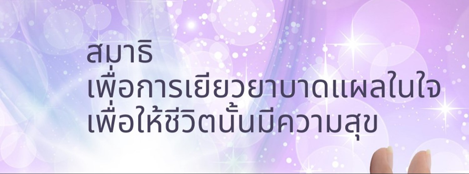 สมาธิ เพื่อเยียวยาบาดแผลในใจ ให้ชีวิตมีความสุข Zipevent