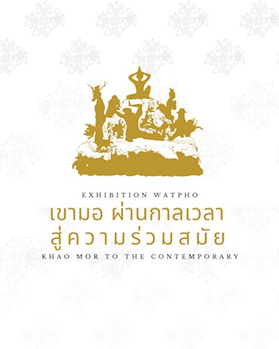 นิทรรศการ "เขามอผ่านกาลเวลา สู่ความร่วมสมัย"  Zipevent