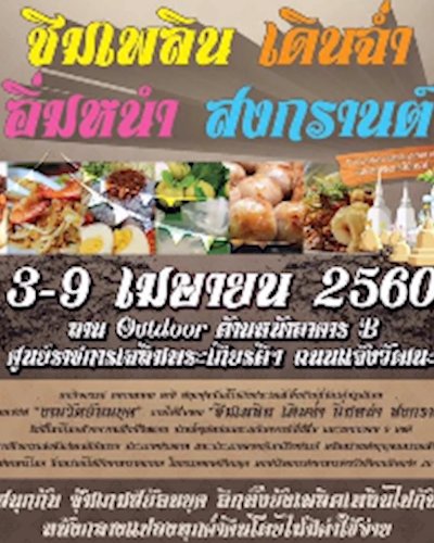 Songkran Festival @ศูนย์ราชการ แจ้งวัฒนะ Zipevent
