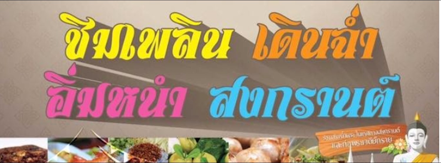 Songkran Festival @ศูนย์ราชการ แจ้งวัฒนะ Zipevent