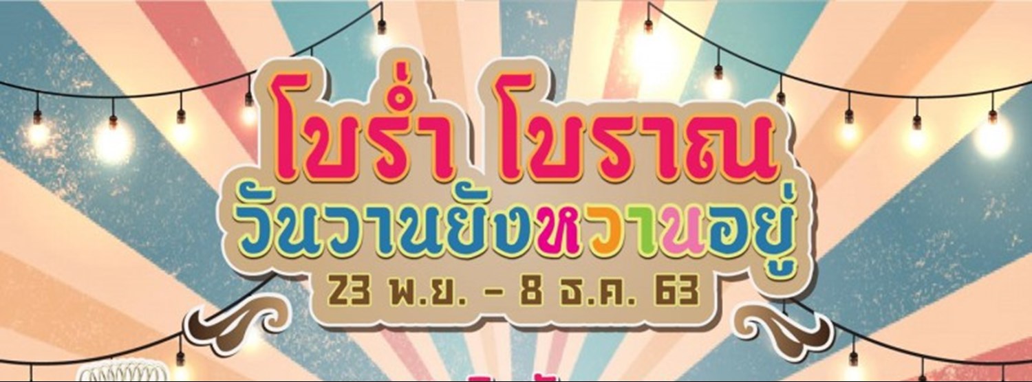 โบร่ำโบราณ วันวานยังหวานอยู่ Zipevent