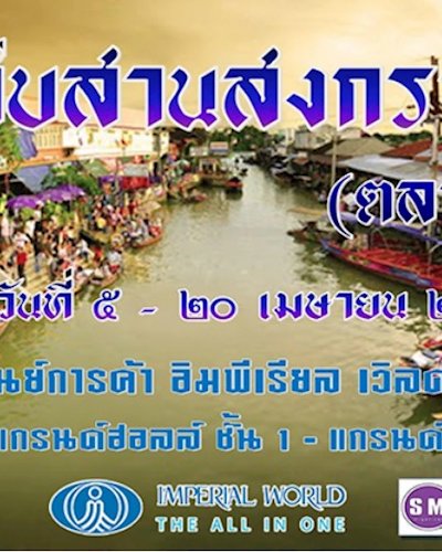 สืบสานสงกรานต์ (ตลาดน้ำ) Zipevent