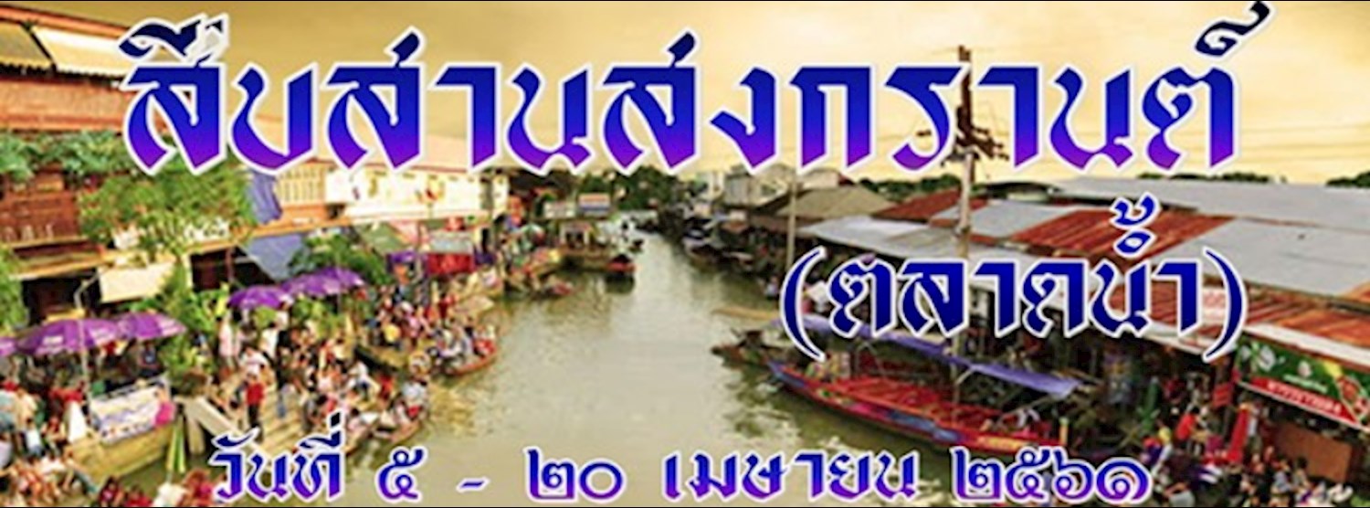 สืบสานสงกรานต์ (ตลาดน้ำ) Zipevent