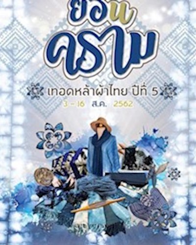 ย้อนคราม งานเทอดหล้า ผ้าไทย ปีที่ 5 Zipevent