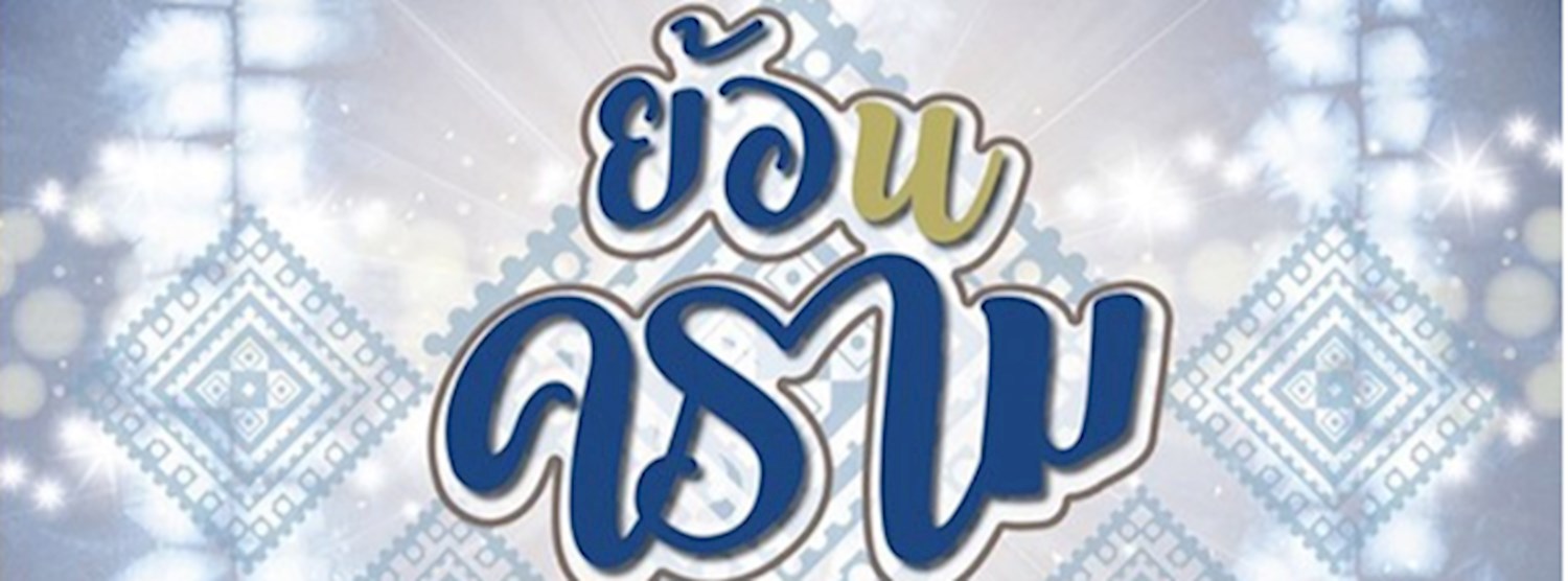 ย้อนคราม งานเทอดหล้า ผ้าไทย ปีที่ 5 Zipevent