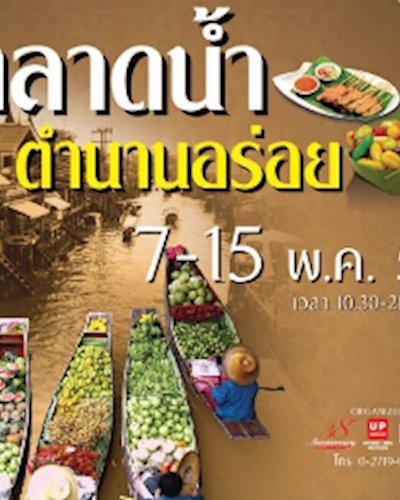 ตลาดน้ำตำนานอร่อย Zipevent
