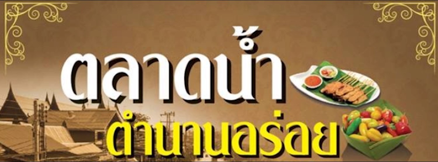 ตลาดน้ำตำนานอร่อย Zipevent