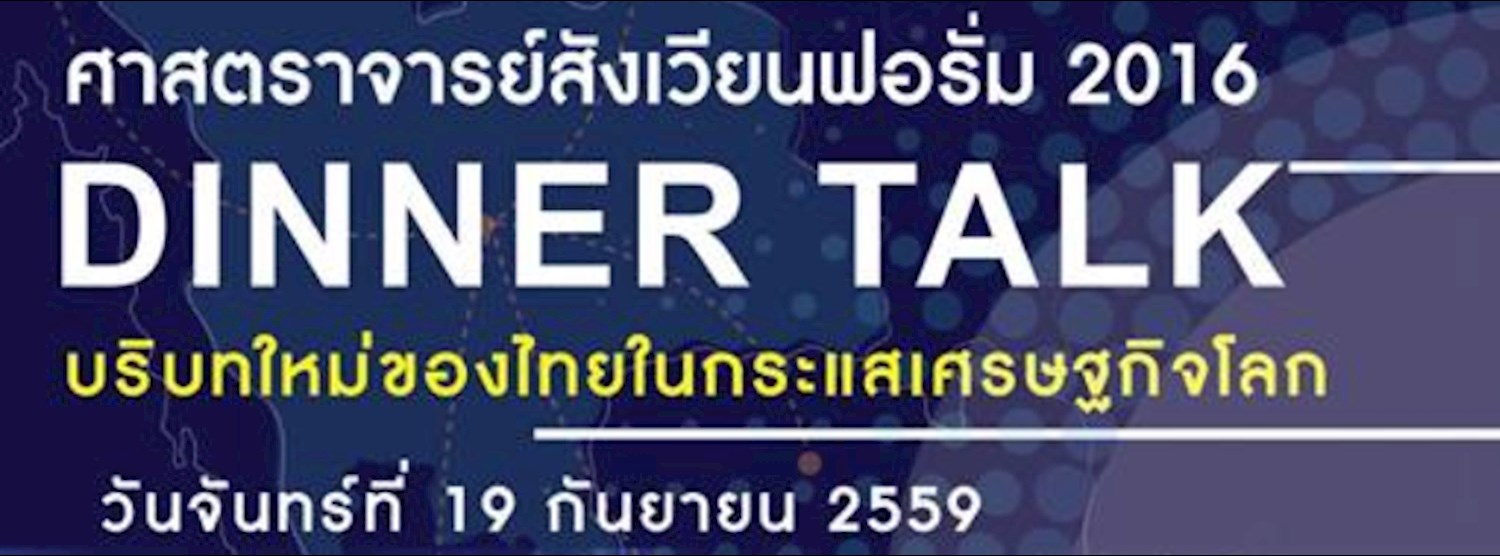 ศาสตราจารย์สังเวียนฟอรั่ม 2016 Zipevent