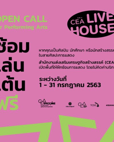 OPEN CALL “CEA Live House : ซ้อม เล่น เต้น ฟรี” Zipevent