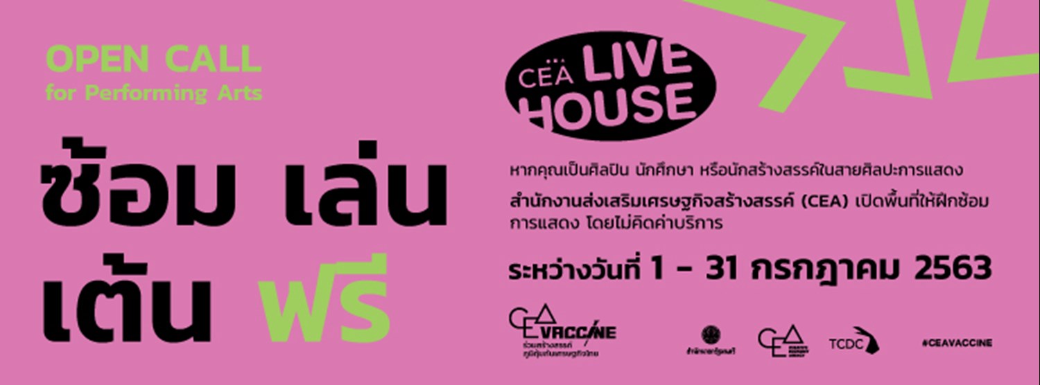 OPEN CALL “CEA Live House : ซ้อม เล่น เต้น ฟรี” Zipevent