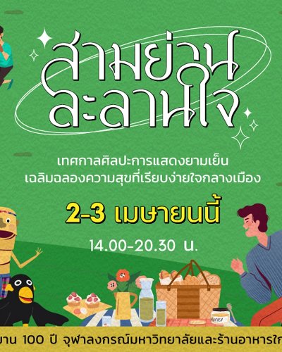 สามย่าน ละลานใจ Zipevent