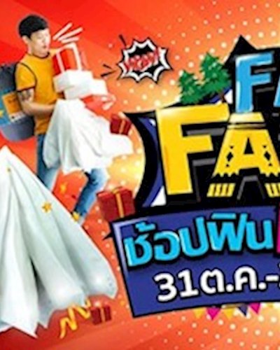 FN Fair 2019 ช้อปฟิน กินฟรี Zipevent