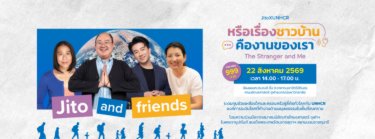 หรือเรื่องชาวบ้านคืองานของเรา ?  The Stranger and Me  Jito and friends Zipevent
