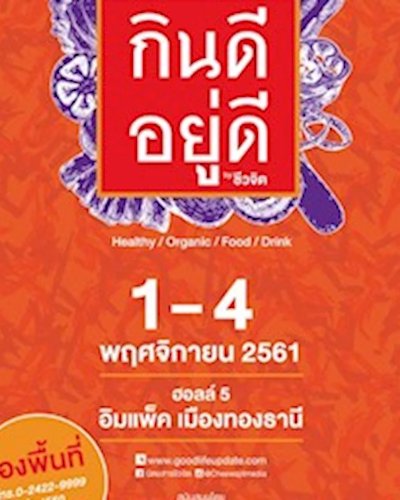 กินดี อยู่ดี by ชีวจิต Zipevent