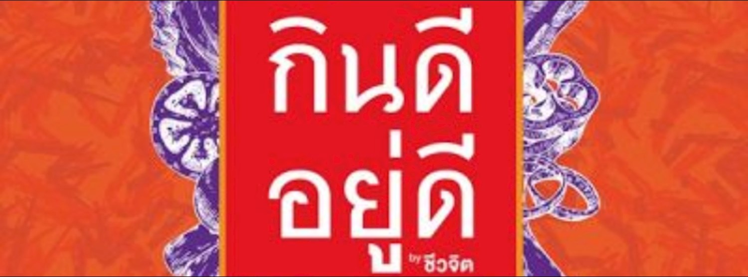 กินดี อยู่ดี by ชีวจิต Zipevent