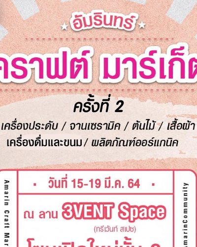 Amarin Craft Market ครั้งที่ 2 Zipevent