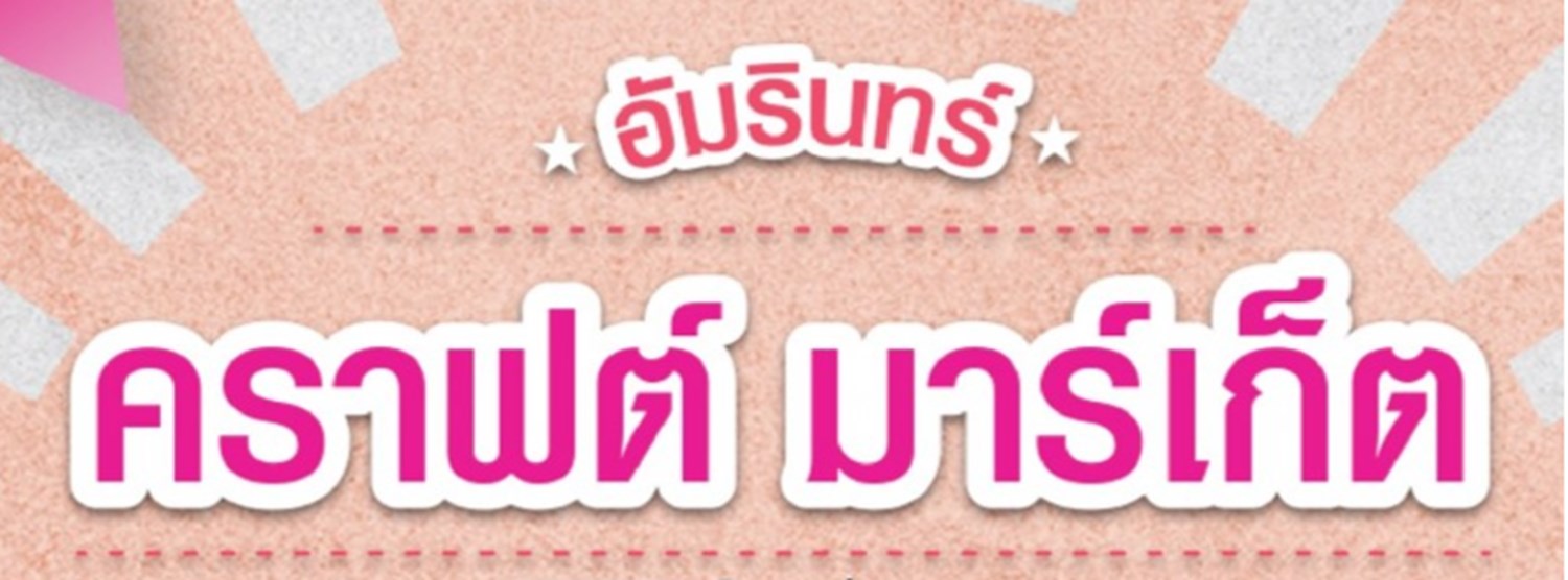 Amarin Craft Market ครั้งที่ 2 Zipevent