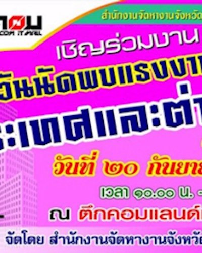 นัดพบแรงงานในประเทศและต่างประเทศ 59 Zipevent