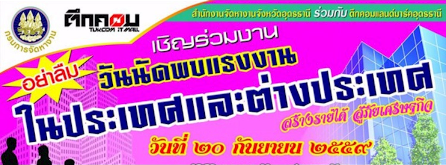 นัดพบแรงงานในประเทศและต่างประเทศ 59 Zipevent