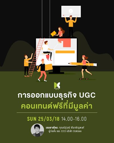 UGC Business Design คอนเทนต์ฟรีที่มีมูลค่า Zipevent