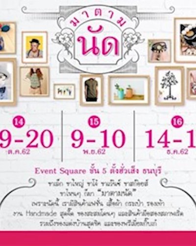 มาตามนัด #16 Zipevent