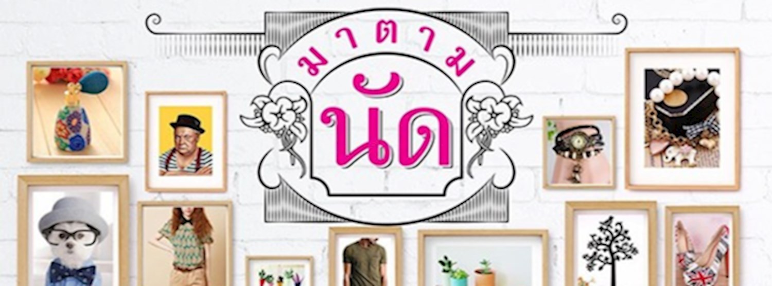 มาตามนัด #16 Zipevent