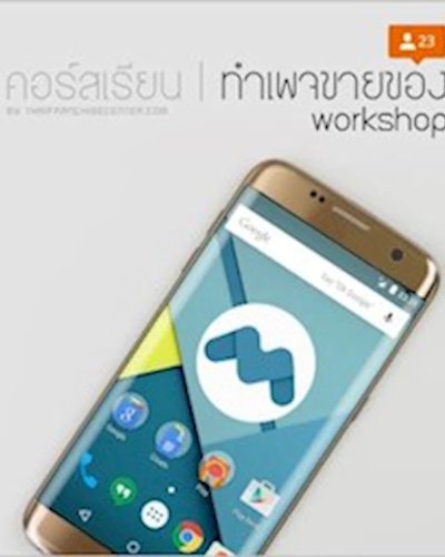 หลักสูตร โฆษณาฟรี! ด้วย Facebook Fan Page Zipevent