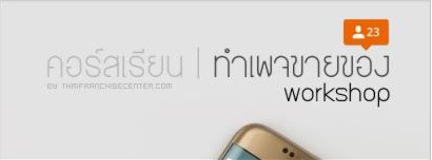 หลักสูตร โฆษณาฟรี! ด้วย Facebook Fan Page Zipevent