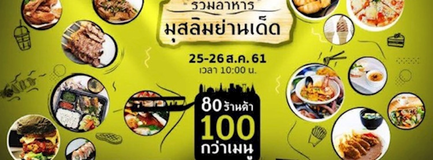 สลามชาวไทย Zipevent