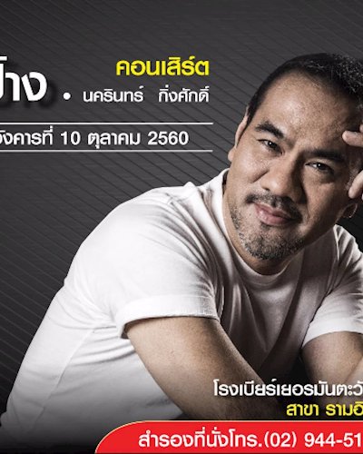 คอนเสิร์ต ป้าง นครินทร์ Zipevent