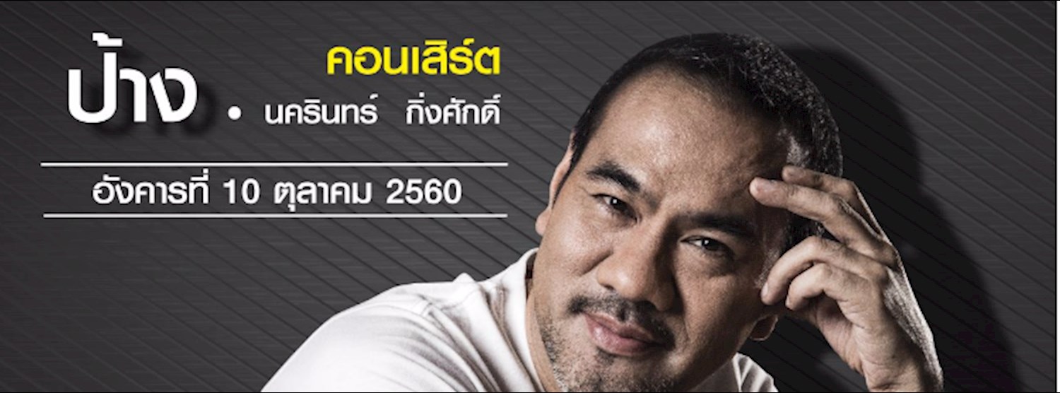 คอนเสิร์ต ป้าง นครินทร์ Zipevent