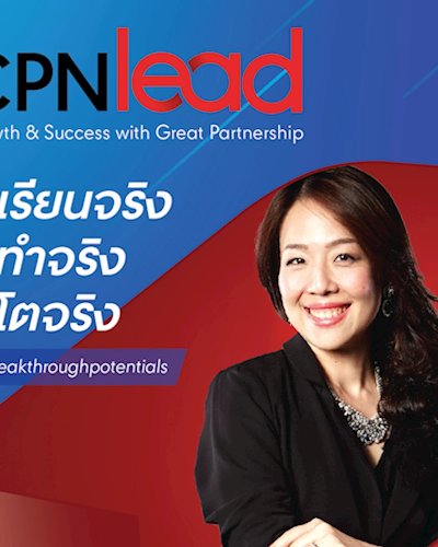 ‘ซีพีเอ็น’ หนุนรีเทลไทยโตรับยุคดิสรัปชั่น เปิดหลักสูตร “CPNlead รุ่น 3” ปลดล็อค Young SMEs ด้วยโมเดล “เรียนจริง ทำจริง โตจริง”   Zipevent