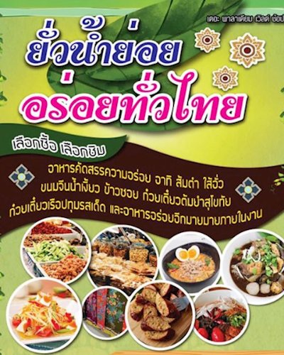 ยั่วน้ำย่อย อร่อยทั่วไทย Zipevent