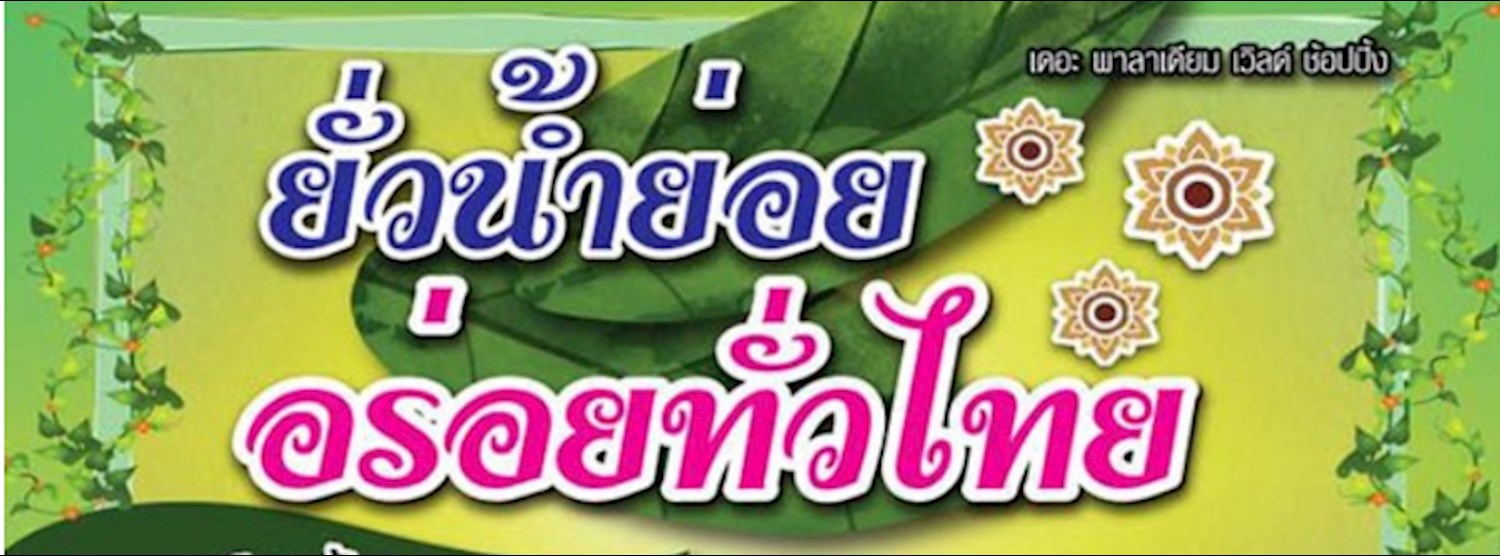 ยั่วน้ำย่อย อร่อยทั่วไทย Zipevent