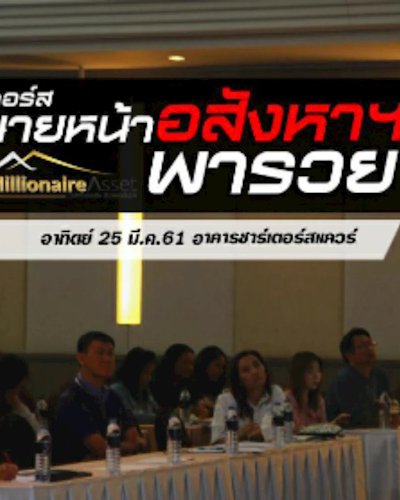 คอร์ส นายหน้าอสังหาฯพารวย Zipevent