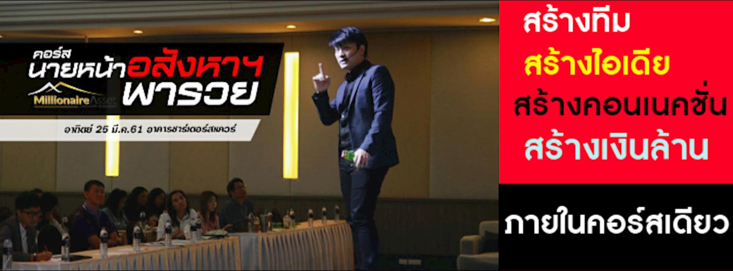คอร์ส นายหน้าอสังหาฯพารวย Zipevent