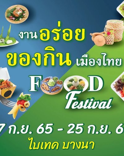 งานอร่อยของกินเมืองไทย Food Festival Zipevent