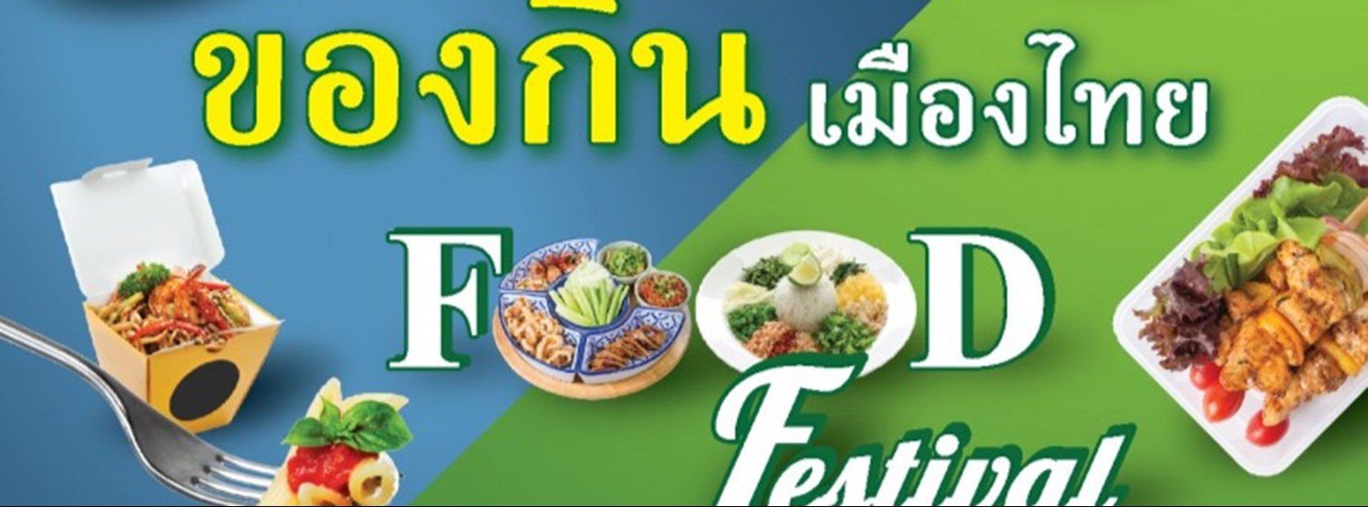 งานอร่อยของกินเมืองไทย Food Festival Zipevent